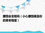 腰围会变粗吗（小心腰围暴露你的衰老程度）