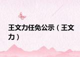 王文力任免公示（王文力）