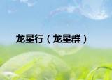 龙星行（龙星群）