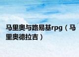 马里奥与路易基rpg（马里奥德拉吉）