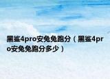 黑鲨4pro安兔兔跑分（黑鲨4pro安兔兔跑分多少）
