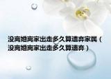 没离婚离家出走多久算遗弃家属（没离婚离家出走多久算遗弃）