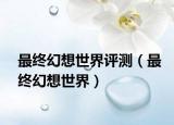 最终幻想世界评测（最终幻想世界）