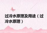 过冷水原理及用途（过冷水原理）