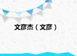 文彦杰（文彦）