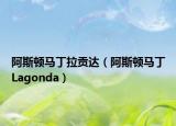 阿斯顿马丁拉贡达（阿斯顿马丁Lagonda）