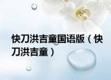 快刀洪吉童国语版（快刀洪吉童）