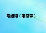 咽组词（咽痉挛）