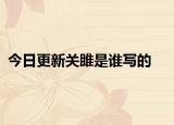 今日更新关雎是谁写的