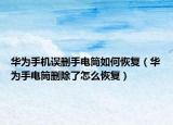 华为手机误删手电筒如何恢复（华为手电筒删除了怎么恢复）