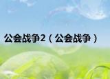 公会战争2（公会战争）