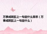万事成蹉跎上一句是什么意思（万事成蹉跎上一句是什么）