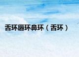 舌环唇环鼻环（舌环）