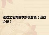 逝者之证第四季解说合集（逝者之证）