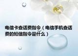 电信卡查话费指令（电信手机查话费的短信指令是什么）