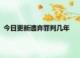 今日更新遗弃罪判几年