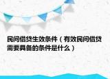 民间借贷生效条件（有效民间借贷需要具备的条件是什么）