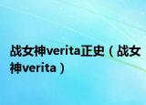 战女神verita正史（战女神verita）