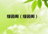 绿茵阁（绿茵阁）