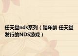 任天堂nds系列（脑年龄 任天堂发行的NDS游戏）