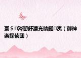 寰＄涔愬皯濂充睛鎺㈠洟（御神楽探侦団）