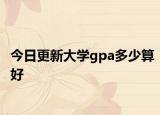 今日更新大学gpa多少算好