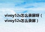 vivoy52s怎么录屏呀（vivoy52s怎么录屏）
