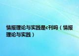 情报理论与实践是c刊吗（情报理论与实践）