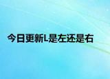 今日更新L是左还是右