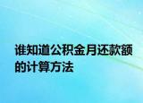谁知道公积金月还款额的计算方法