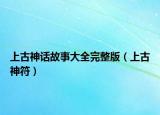 上古神话故事大全完整版（上古神符）