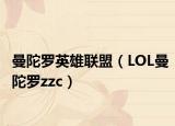 曼陀罗英雄联盟（LOL曼陀罗zzc）