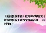 《我的叔叔于勒》续写800字作文（求我的叔叔于勒作文续写200~~300字的）