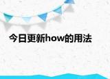 今日更新how的用法