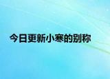 今日更新小寒的别称