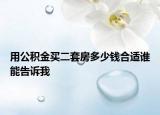 用公积金买二套房多少钱合适谁能告诉我
