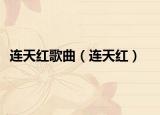 连天红歌曲（连天红）