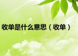 收单是什么意思（收单）