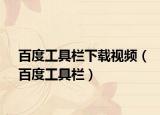 百度工具栏下载视频（百度工具栏）