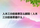 入木三分的意思怎么解释（入木三分的意思是什么）