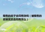 限售的房子合同有效吗（被限售的房屋买卖合同有效么）