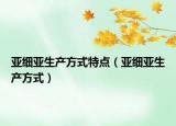 亚细亚生产方式特点（亚细亚生产方式）