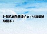 计算机辅助翻译论文（计算机辅助翻译）