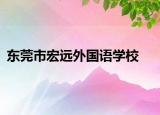 东莞市宏远外国语学校