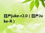 日产juke-r2.0（日产Juke-R）