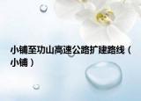 小铺至功山高速公路扩建路线（小铺）