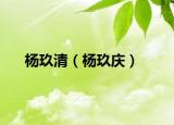 杨玖清（杨玖庆）