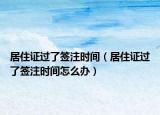 居住证过了签注时间（居住证过了签注时间怎么办）