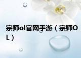 宗师ol官网手游（宗师OL）