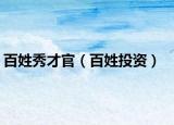 百姓秀才官（百姓投资）